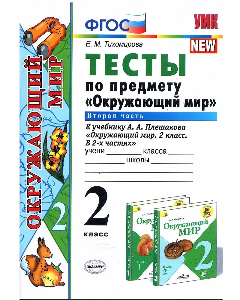 Тест new. Окружающий мир 2 класс тесты Тихомирова. Тесты по окружающему миру тесты Тихомирова 2 класс. Окружающий мир 2 класс тесты Тихомирова 1 часть. Окружающий мир Плешаков тесты.