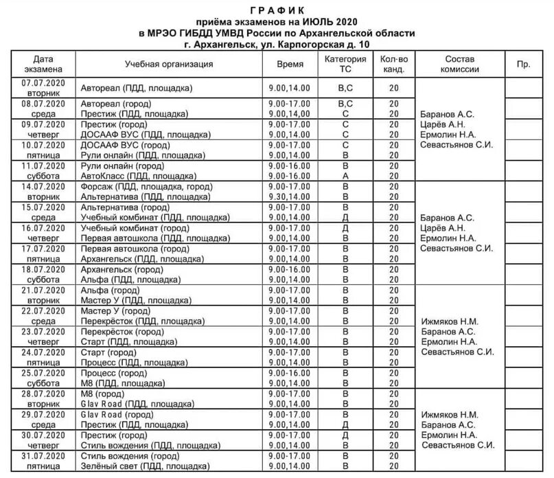 Пересдача экзамена в гибдд 1 апреля 2024. Расписание экзаменов ГИБДД. График экзаменов в ГИБДД. График приема экзаменов в ГИБДД. Расписание приема экзаменов в ГИБДД.