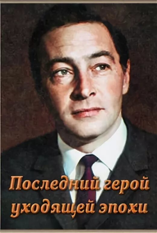 вячеслав васильевич тихонов. м садовский артист фильмография. высказывания поэтов. герой уходящей эпохи. презентация мегежекский михаил васильевич.