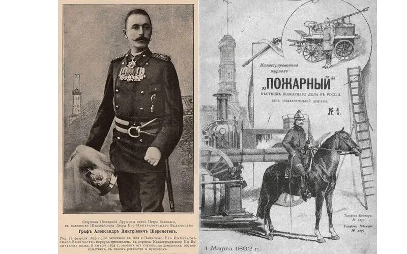 1891 году родоначальник российского пожарного добровольчества