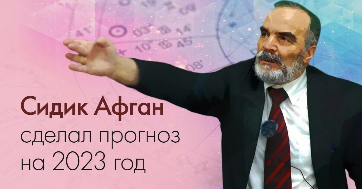 Кустов предсказания. Сидик Афган. Сидик Афган предсказания. Предсказатель Афган Сидик на 2023. Математик Сидик Афган предсказания на 2023.