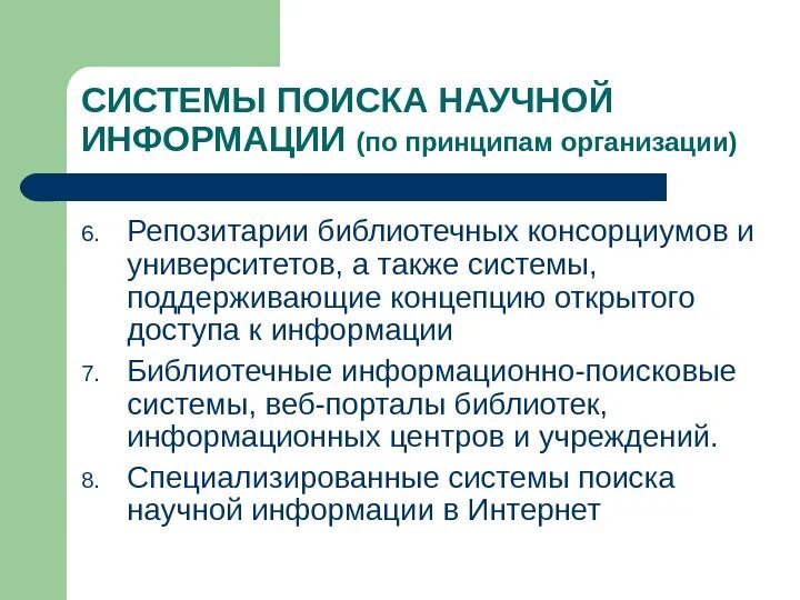 Информация в научной среде. Поиск научной информации. методы поиска научной информации. поиск, накопление и обработка научной информации. современные методы поиска научной информации.