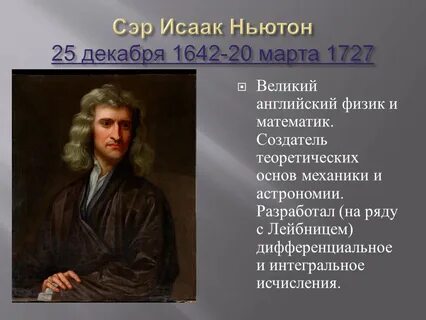Открытия сделанные исааком ньютоном