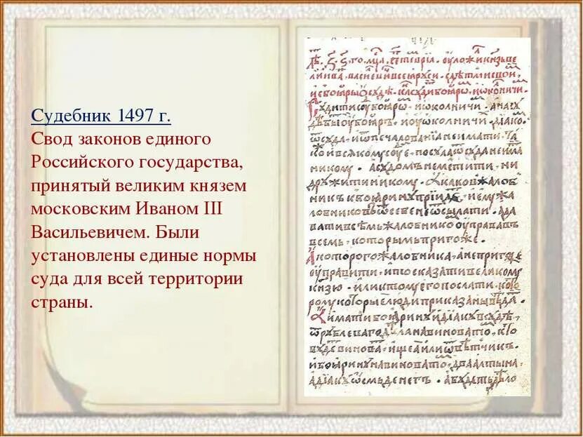 Свод российских законов называется. Судебник ивана 3 1497 г. судебник великого князя московского ивана iii (1497 г.). свод законов российского государства. свод законов ивана 3.