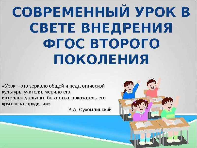 Фгос презентация урока истории. Современный урок презентация. ФГОС презентация. Современный урок в условиях реализации ФГОС. Современный урок по ФГОС.