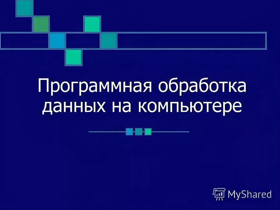 Программная обработка данных. Кратко о программном обработке данных на компьютере. Программная обработка данных на компьютере. Данные это в информатике. Программная обработка данных на компьютере.