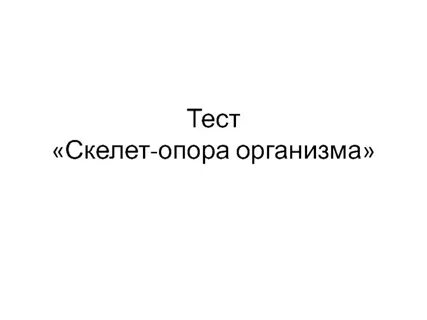 Опора организмов