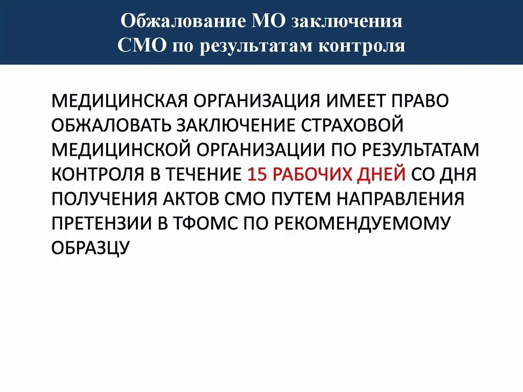 Обжалование медорганизацией заключения смо. Заключение по результатам контроля. Оспаривание выводов страховых компаний. Суммирующее + апеллирующее заключение пример.