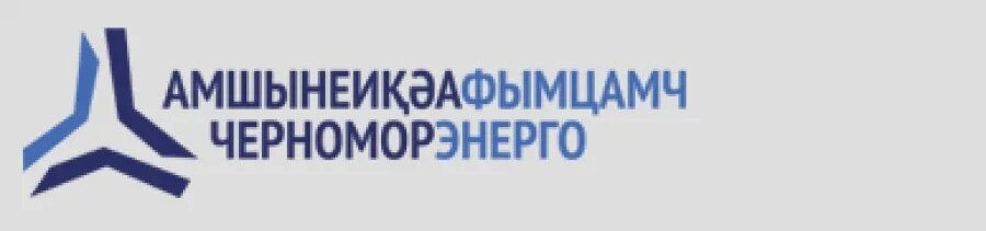 вл ачгуара абхазия. черноморэнерго. электроэнергетика в абхазии. черноморэнерго абхазия руководство ивашевия. черноморэнерго абхази.