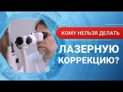 Почему офтальмологи не делают себе лазерную коррекцию