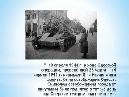 Одесская операция дата