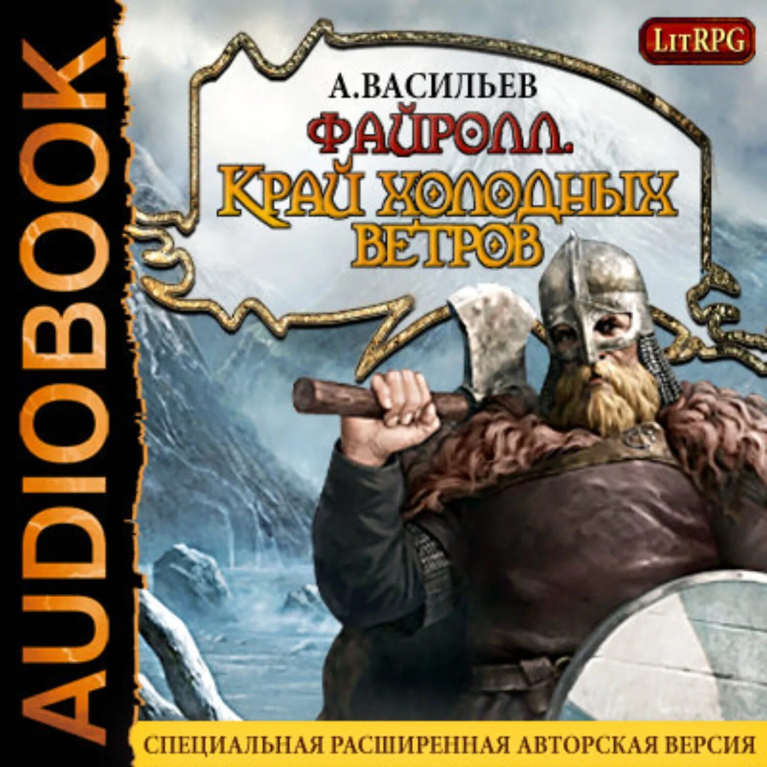 Васильев Файролл край холодных ветров. Аудиокнига файролл том 3