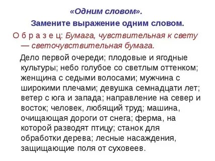 Бумага чувствительная к свету сложное прилагательное