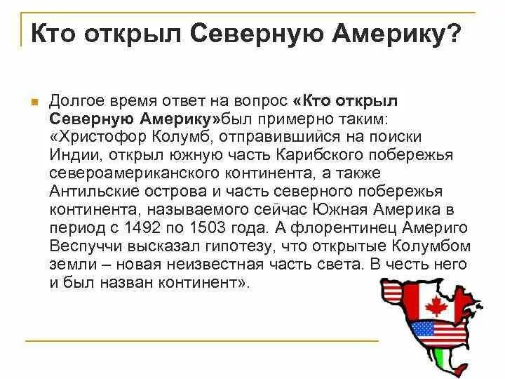 Кто открыл Северную Америку. Кто открылся Северную вмерику. Кто открыйсеверную Америку. Кто открыл Америку Северную Америку.