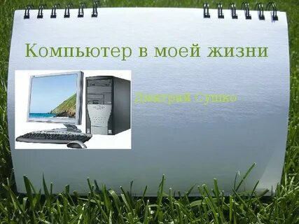 Компьютер life