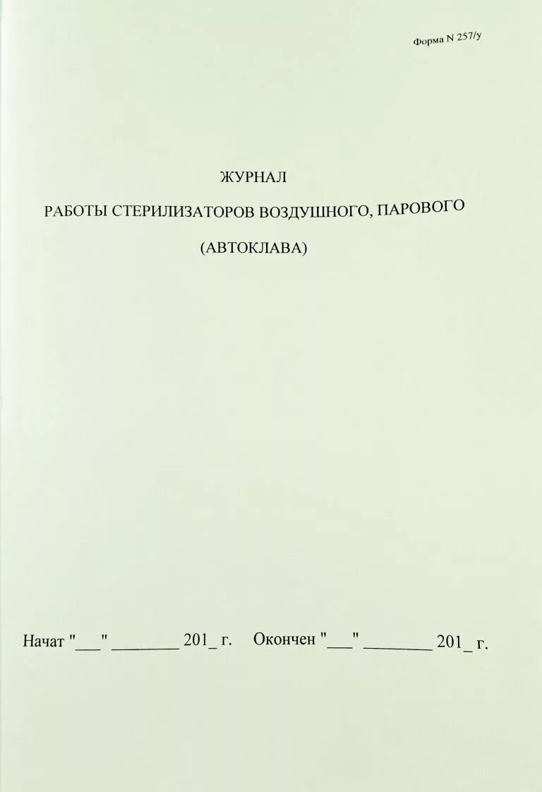 Журнал контроля стерилизаторов воздушного. Журнал контроля стерилизаторов форма 257/у. Журнал контроля стерилизации воздушного парового автоклава. Журнал контроля воздушного стерилизатора для инструмента. Журнал работы стерилизатора.