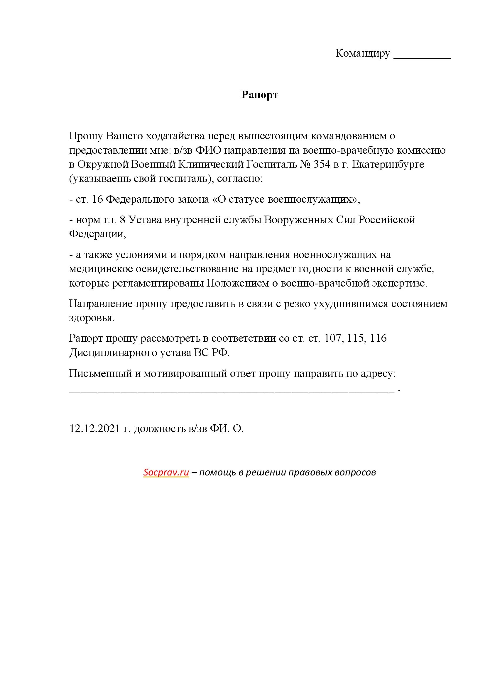 Рапорт на ВВК образец. Форма рапорта на ВВК. Рапорт об увольнении с военной службы по контракту. Рапорт на увольнение военнослужащего по состоянию здоровья. Уволиться из вс рф