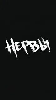 Буквы нервы