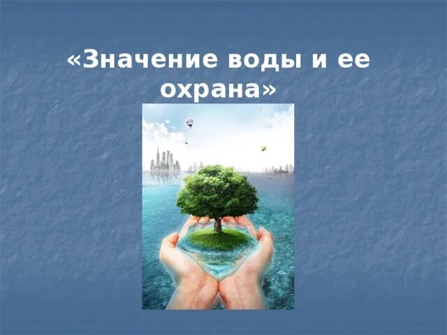 Охрана вод и почв. Охрана воды. Охрана воды презентация. Слайды защита воды. Слайды о охране воды.