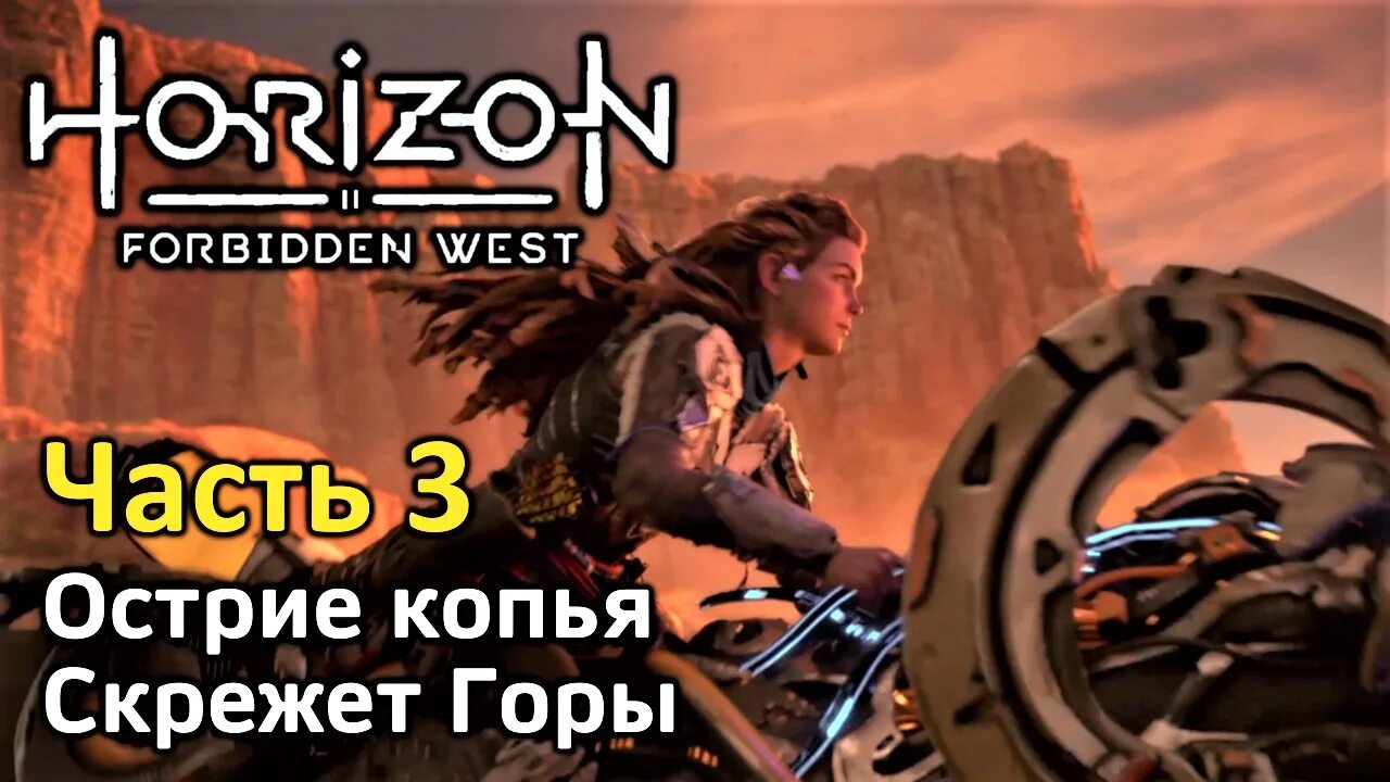 Horizon forbidden west уровни сложности. Horizon Forbidden West Ленторог. Игра Хоризон Запретный Запад. Horizon Forbidden West копьё. Стрим хорайзен Запретный Запад.