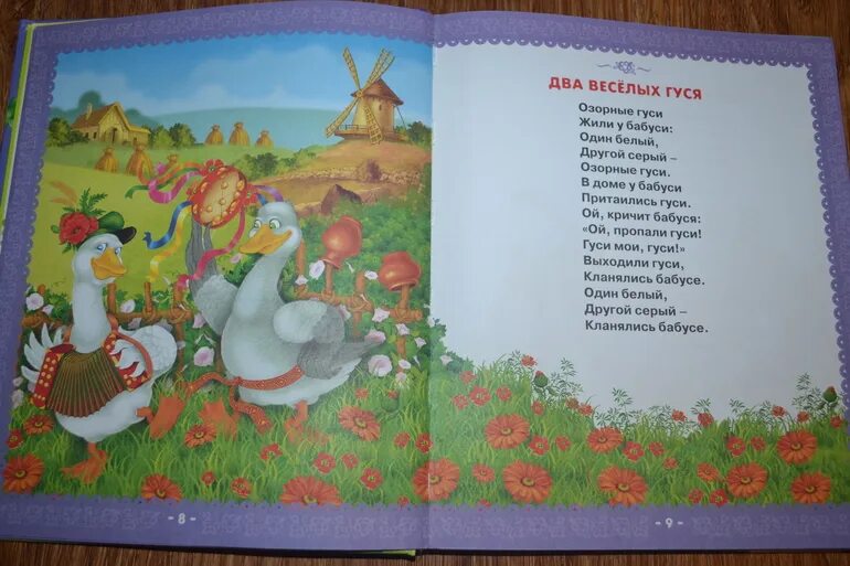Гуси Мои гуси. Первая книга малыша. Стихи, сказки, загадки. Два веселых гуся. Песенки. Стишки для малышей гуси гуси.