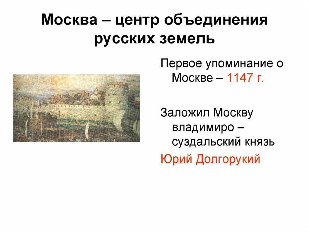 Факты возрождения северо восточной руси 4 класс. Центр объединения Руси 1147 г. Москва – центр объединения русской земли.. Москва центр объединения Северо восточных русских земель. Борьба за политическую гегемонию в Северо-Восточной Руси.