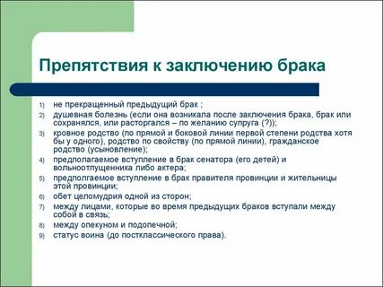 Препятствие брака