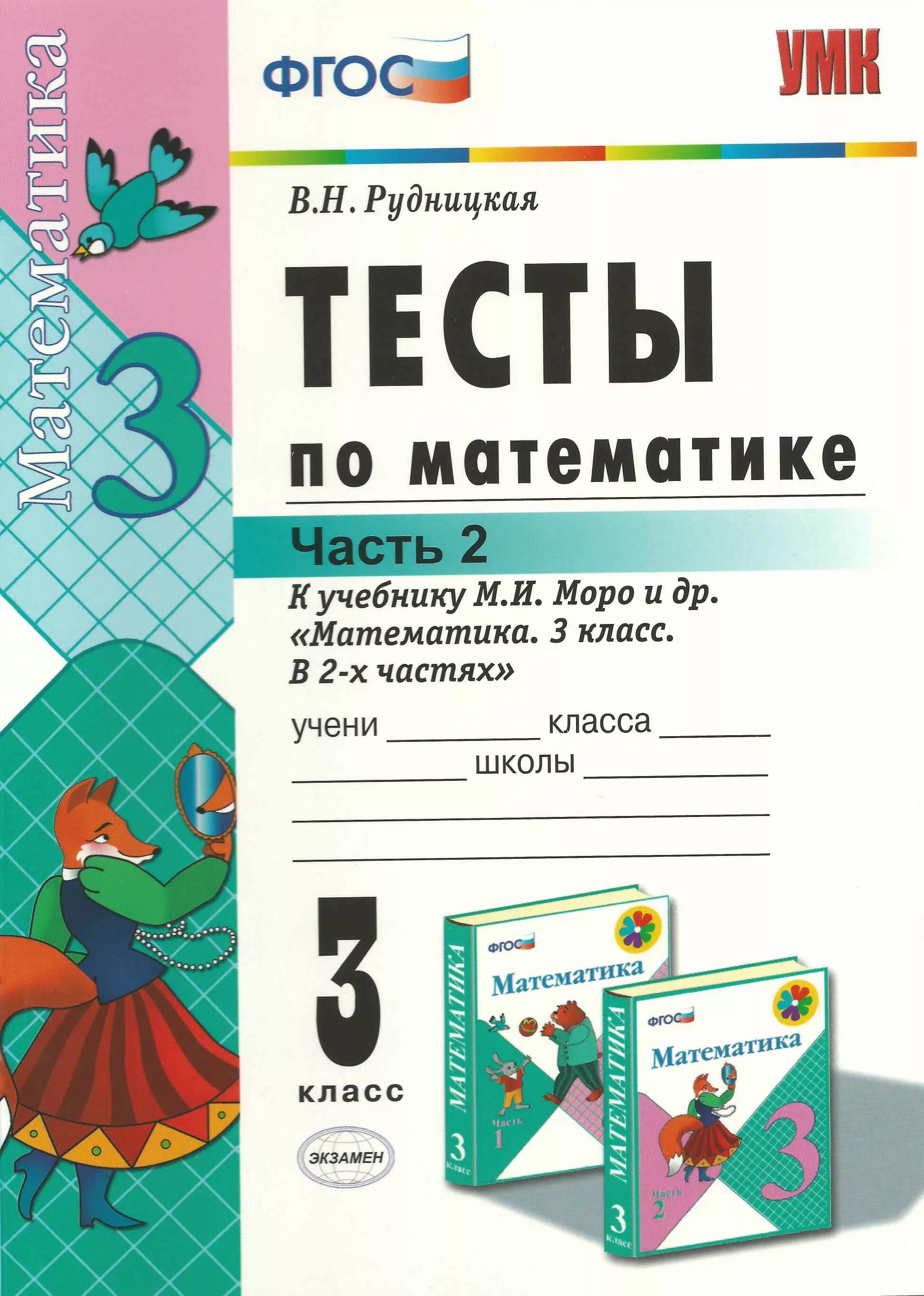 Тесты по математике, 3 кл, Рудницкая, ч.2, ФГОС (К новому учебнику). Математика 3 класс тесты Моро. Рудницкая 3 класс математика тесты. Тесты по математике 3 класс Рудницкая к учебнику Моро. Тест по математике 3 класс 2 часть