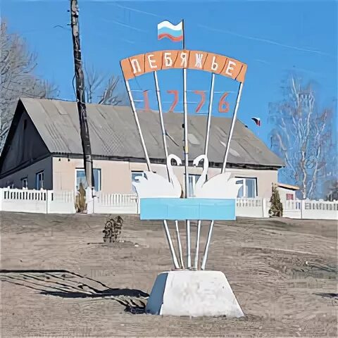 Село лебяжье липецкая область