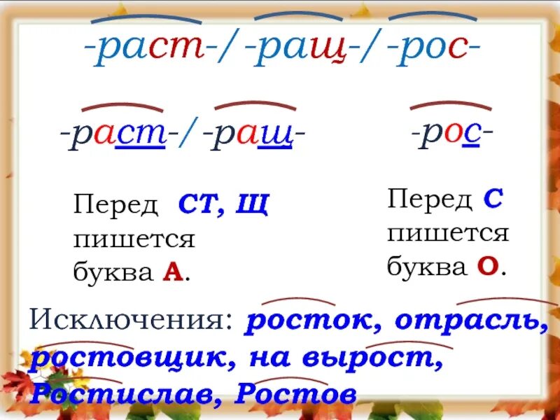 От чего зависит корень раст рос. Корень раст рост правило. Корни раст ращ рос правило.