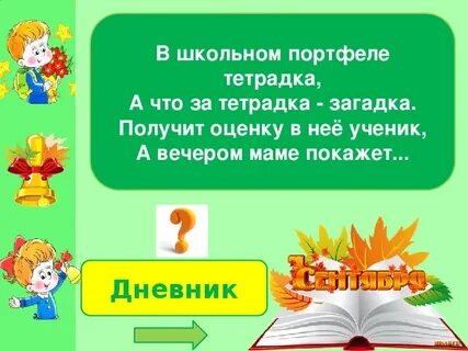 Загадки молчите