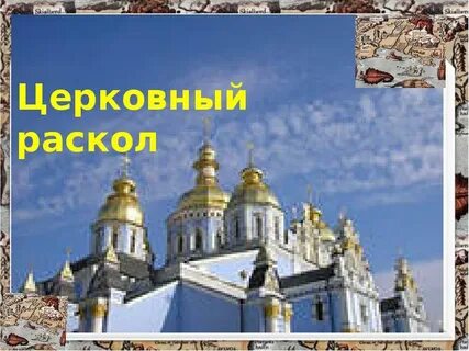 История православной церкви презентация