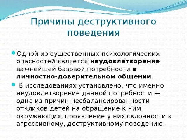 Деструктивные течения в интернете это. Психологические причины деструктивного поведения. Профилактика деструктивного поведения. Деструктивное поведение примеры. Причины деструктивного поведения у детей.