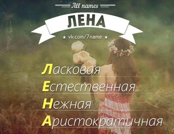 Цитаты про имя. Доброе утро лена. красивое имя лена. доброе утро с именем лена. расшифровка имени лена.