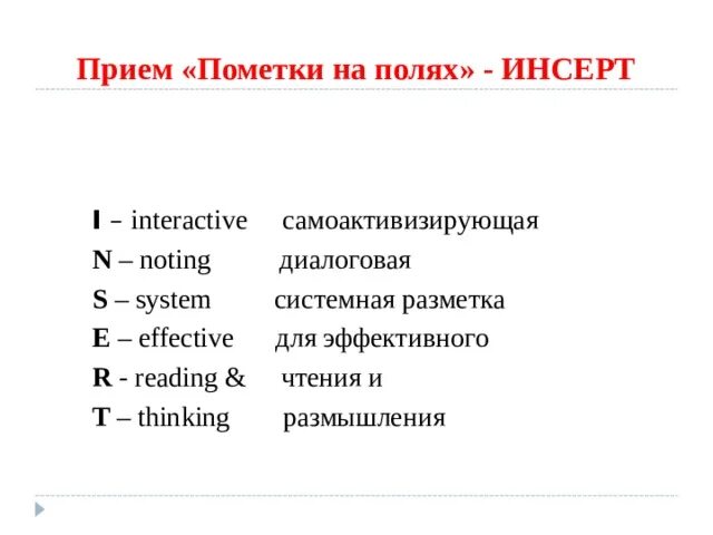 Пометка на полях текста. Прием пометки на полях. метод пометки на полях или инсерт. рефлексия «пометки на полях». приём инсерт на уроках литературы.