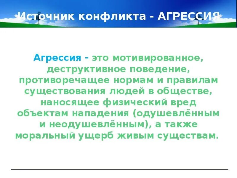 Мотивированное деструктивное поведение противоречащее нормам