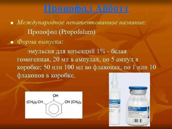 Пропофол эмульсия. Пропофол 200 мг. Пропофол 1%. Препарат для наркоза пропофол.