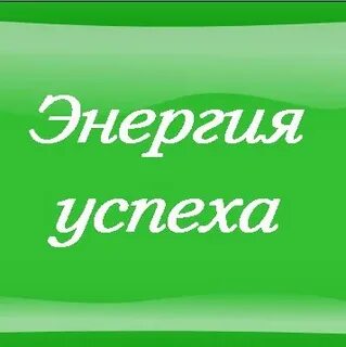 Имя успех