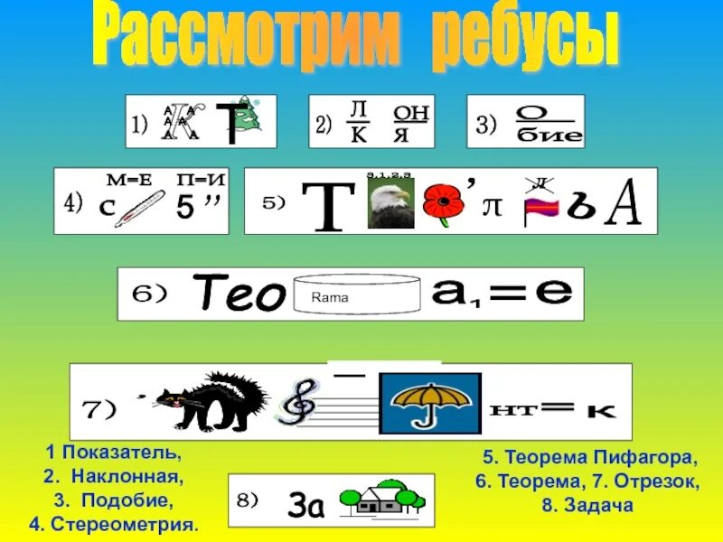 Математические ребусы. Ребусы по математике 5 класс. Математические ребусы 5 класс. Занимательная математика ребусы. Ребус 8 3 4 8