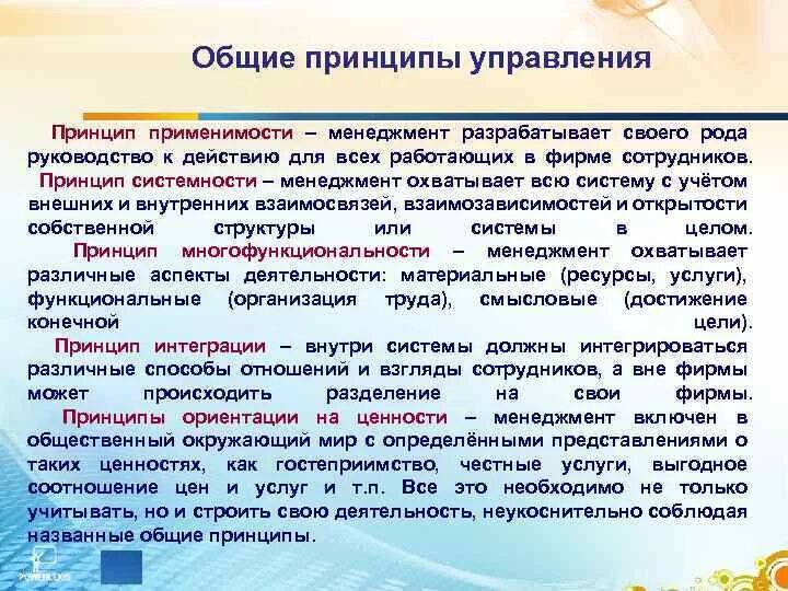 Также управлением разработаны. Принцип применимости в менеджменте. Принцип применимости в управлении. Принципы управления в менеджменте. Принцип ориентации на ценности в менеджменте.