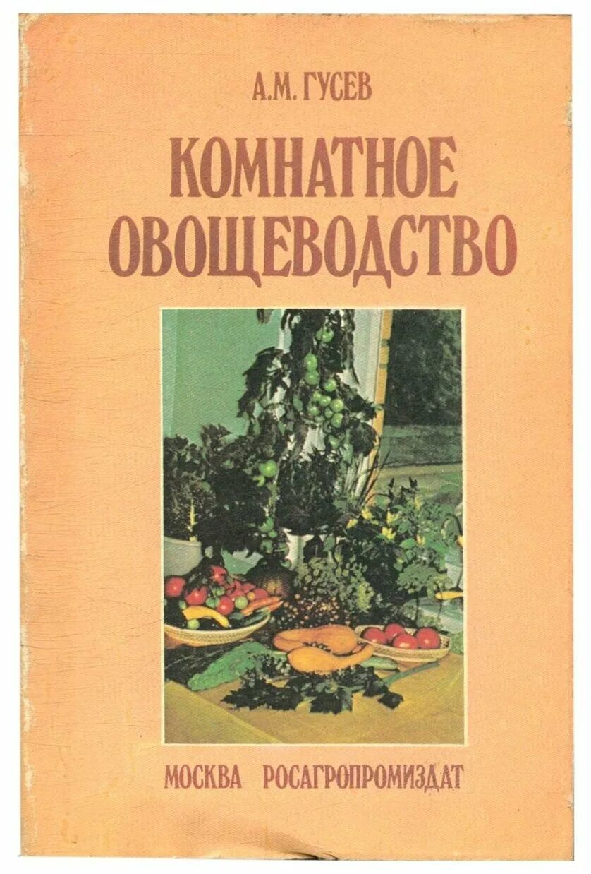 Овощеводство учебник. Овощеводство книга. книги по овощеводству и садоводству. в м гусев. книга&quot;овощеводство 1939г&quot;.
