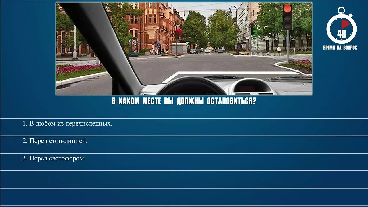 Билет 10 вопрос 6. При движении прямо вы. ПДД В каком месте вы должны остановиться. ПДД при движении прямо вы:. При движении прямо вы должны остановиться перед стоп.