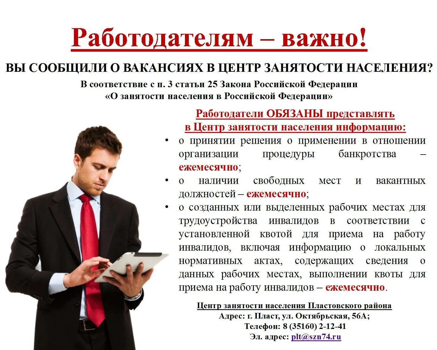 Ст 25 закона о занятости населения. Информация о вакансиях в центр занятости. Информация для работодателей. Законодательство о занятости.