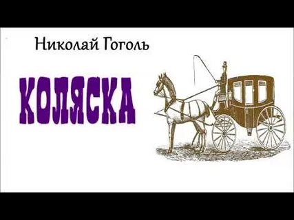 Гоголь коляска читать