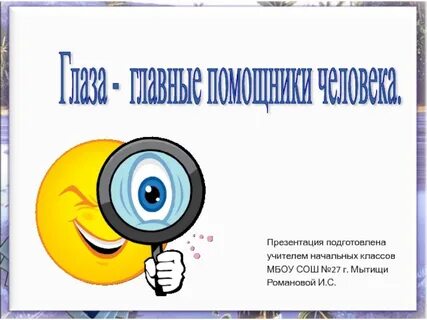 Око главная