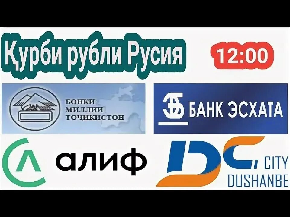 Курс рубля на таджикский. Валюта в таджикистане к рублю. Курс рублей в ориенбонк на сегодня 1000. Курс рубля имруза. Курби асъори милли.