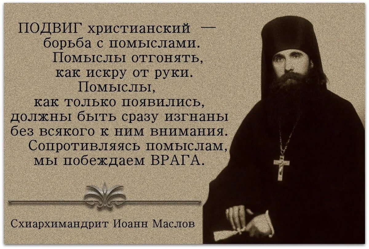 Помыслы Православие. Святые о помыслах. Христианский подвиг. Подвиг христианина. Мысль которая возникает первой называется