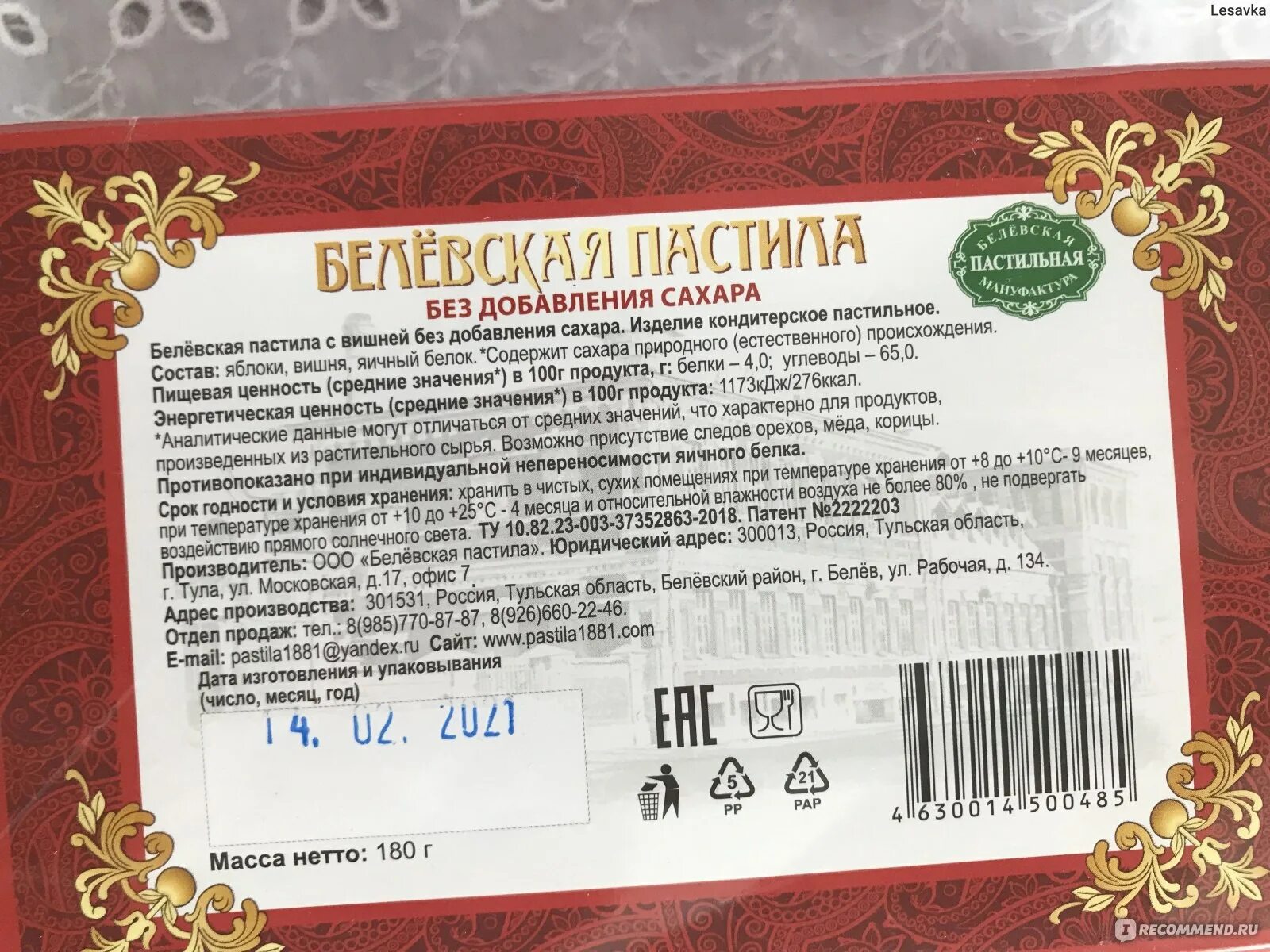 Сколько сахара в пастиле. Белевская пастила без сахара состав. Белёвская пастила без сахара состав. Состав Белевской пастилы без сахара. Белевская пастила состав.