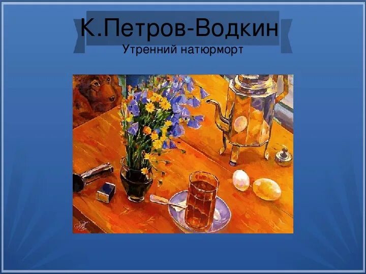 Водкин картина утренний натюрморт. К. с. петров-водкин. &quot;утренний натюрморт&quot;. 1918.. утренний натюрморт петров-водкин. картина петрова водкина утренний натюрморт. петров водкин утренний натюрморт 1918 год.