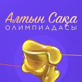 Алтын сақа